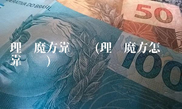 理财魔方靠谱吗(理财魔方怎么样靠谱吗) 理财魔方靠谱吗(理财魔方怎么样靠谱吗)