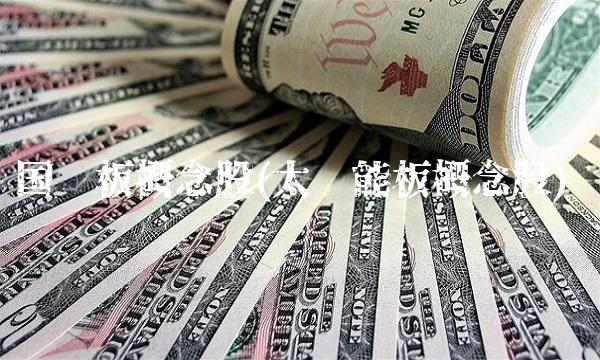 国际板概念股(太阳能板概念股) 国际板概念股(太阳能板概念股)