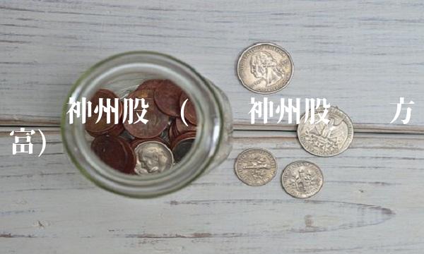 义翘神州股吧(义翘神州股吧东方财富) 义翘神州股吧(义翘神州股吧东方财富)