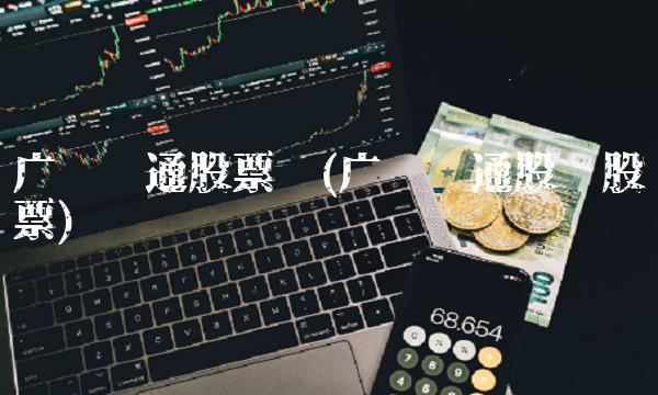 广电运通股票吧(广电运通股份股票) 广电运通股票吧(广电运通股份股票)