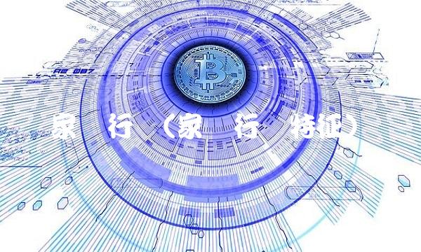 家电行业(家电行业特征) 家电行业(家电行业特征)