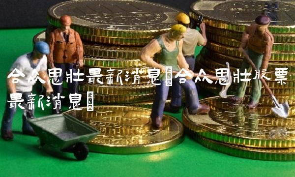 合众思壮最新消息(合众思壮股票最新消息) 合众思壮最新消息(合众思壮股票最新消息)