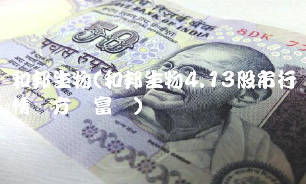 和邦生物(和邦生物4.13股市行情东方财富网) 和邦生物(和邦生物4.13股市行情东方财富网)