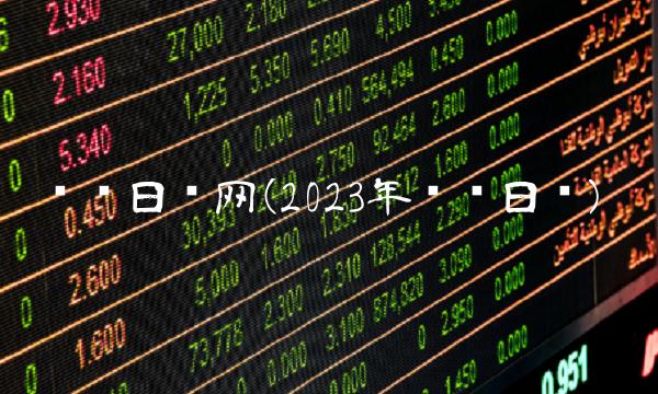 财经日历网(2023年财经日历) 财经日历网(2023年财经日历)