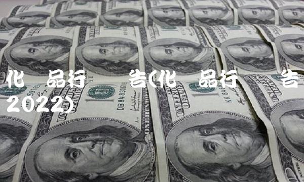 化妆品行业报告(化妆品行业报告2022) 化妆品行业报告(化妆品行业报告2022)