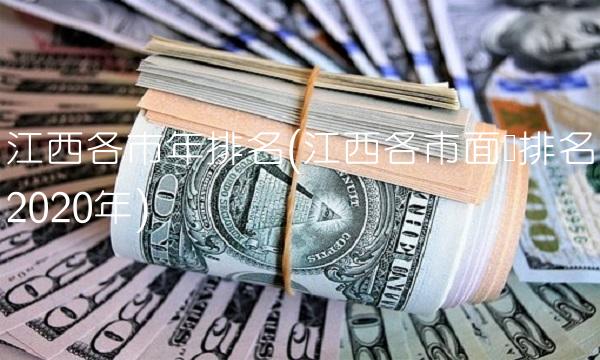 江西各市年排名(江西各市面积排名2020年) 江西各市年排名(江西各市面积排名2020年)