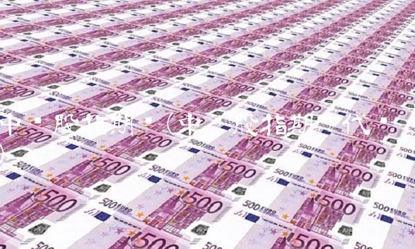 中证股指期货(中证股指期货代码) 中证股指期货(中证股指期货代码)