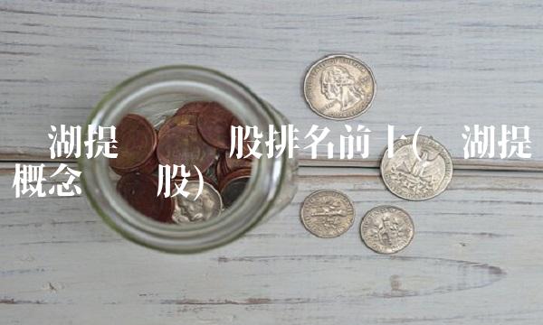 盐湖提锂龙头股排名前十(盐湖提锂概念龙头股) 盐湖提锂龙头股排名前十(盐湖提锂概念龙头股)