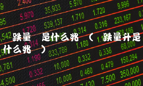 价跌量缩是什么兆头(价跌量升是什么兆头) 价跌量缩是什么兆头(价跌量升是什么兆头)
