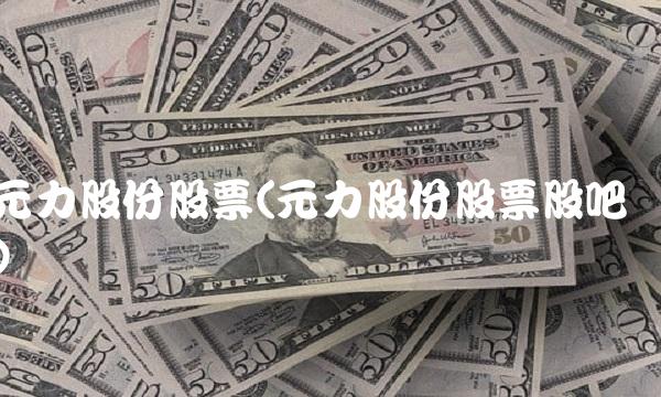 元力股份股票(元力股份股票股吧) 元力股份股票(元力股份股票股吧)