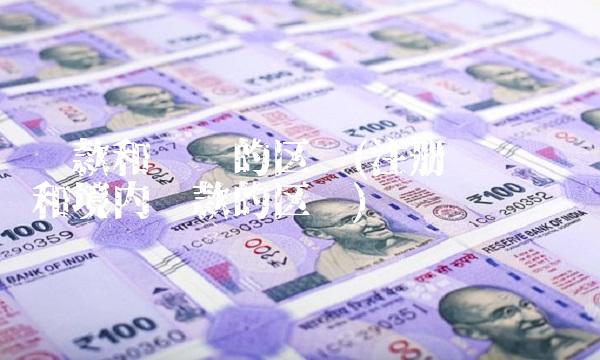 汇款和转账的区别(注册账户转账和境内汇款的区别) 汇款和转账的区别(注册账户转账和境内汇款的区别)