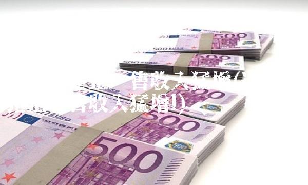 近七成猪企销售收入猛增(近七成猪企销售收入猛增l) 近七成猪企销售收入猛增(近七成猪企销售收入猛增l)