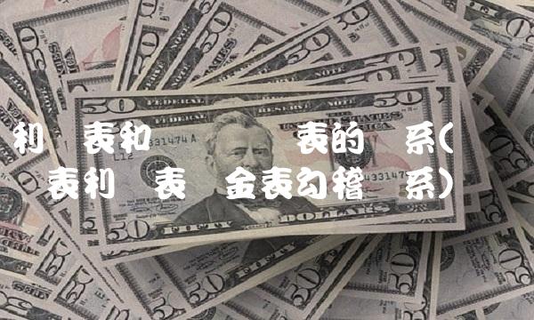 利润表和资产负债表的关系(资产负债表利润表现金表勾稽关系) 利润表和资产负债表的关系(资产负债表利润表现金表勾稽关系)