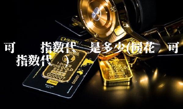 可转债指数代码是多少(同花顺可转债指数代码) 可转债指数代码是多少(同花顺可转债指数代码)