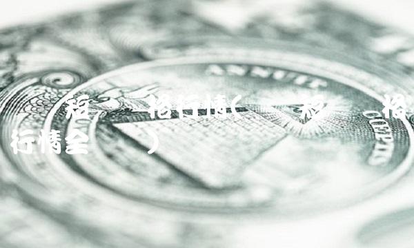 涤纶短纤价格行情(涤纶短纤价格行情全国网) 涤纶短纤价格行情(涤纶短纤价格行情全国网)