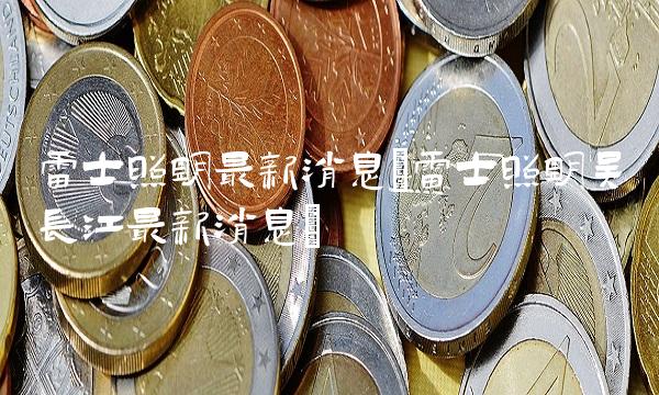 雷士照明最新消息(雷士照明吴长江最新消息) 雷士照明最新消息(雷士照明吴长江最新消息)
