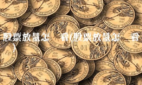 股票放量怎么看(股票放量怎么看视频) 股票放量怎么看(股票放量怎么看视频)