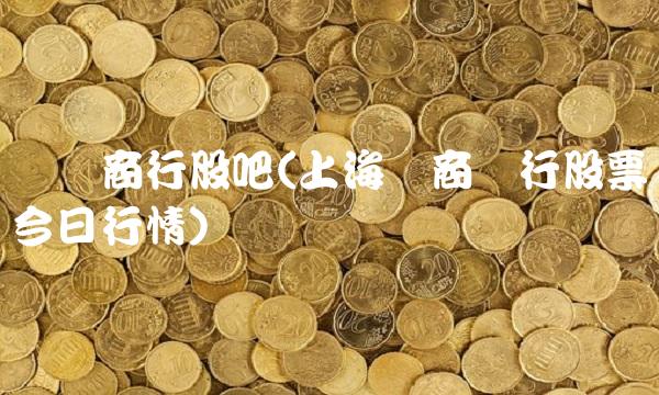 沪农商行股吧(上海农商银行股票今日行情) 沪农商行股吧(上海农商银行股票今日行情)