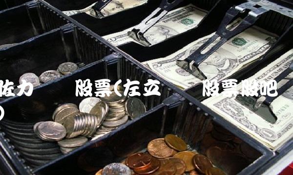 佐力药业股票(左立药业股票股吧) 佐力药业股票(左立药业股票股吧)