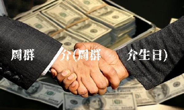 周群飞简介(周群飞简介生日) 周群飞简介(周群飞简介生日)