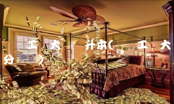 辽宁工业大学专升本(辽宁工业大学分数线) 辽宁工业大学专升本(辽宁工业大学分数线)