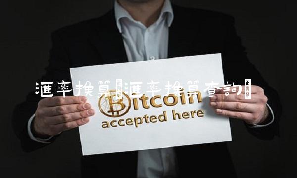 汇率换算(汇率换算查询) 汇率换算(汇率换算查询)