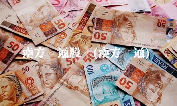 南方汇通股吧(南方汇通) 南方汇通股吧(南方汇通)
