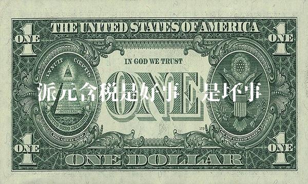 派元含税是好事还是坏事