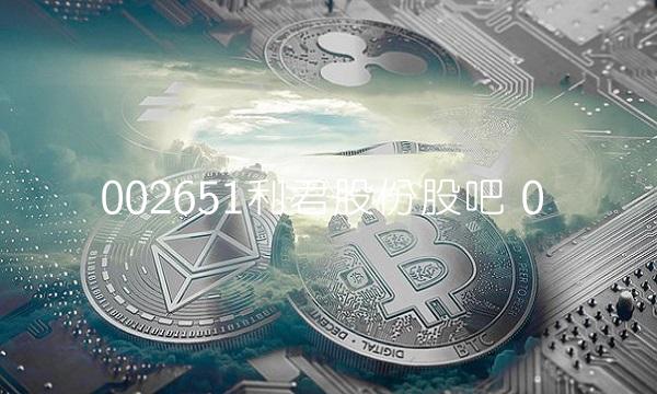 002651利君股份股吧 0