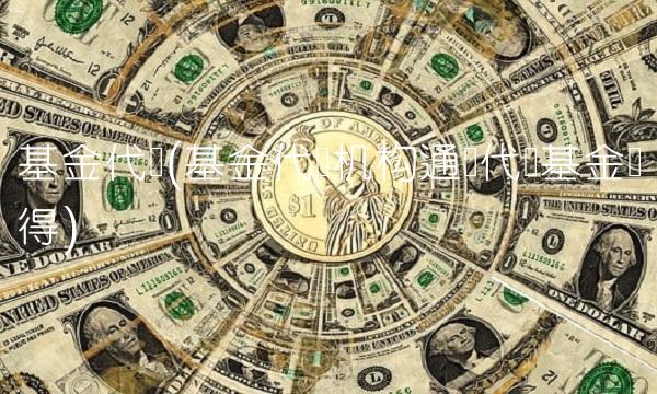 基金代销(基金代销机构通过代销基金获得) 基金代销(基金代销机构通过代销基金获得)