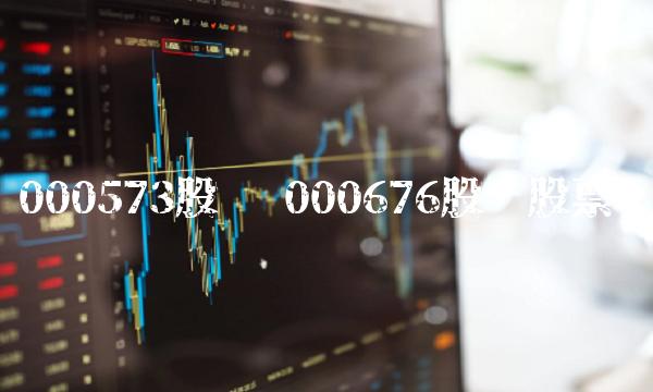 000573股吧 000676股吧股票