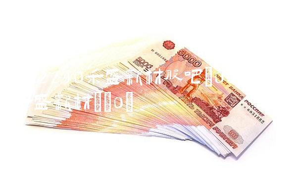 002290禾盛新材股吧(002290禾盛新材)(0)