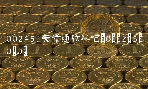 002459天业通联股吧(0)(2;3;0;0)