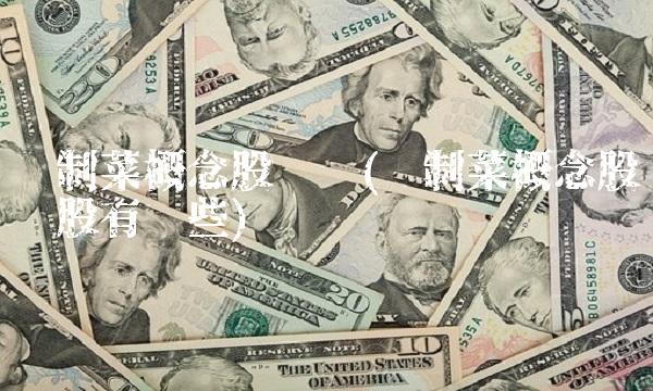 预制菜概念股龙头(预制菜概念股龙头股有哪些)