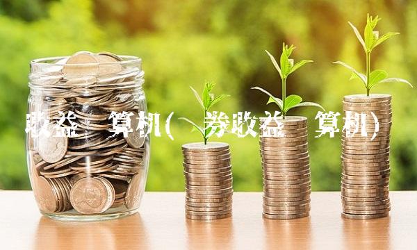 收益计算机(债券收益计算机)