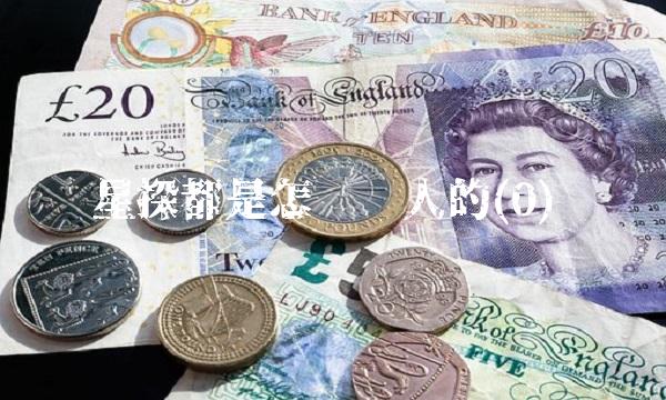 星探都是怎么挖人的(0) 星探都是怎么挖人的(0)