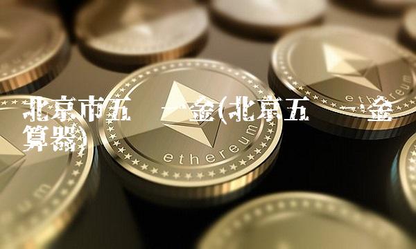 北京市五险一金(北京五险一金计算器)