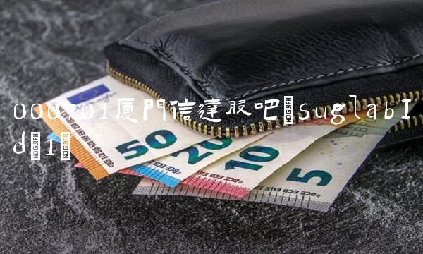 000701厦门信达股吧(suglabId_1)