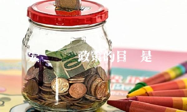 宏观经济政策的目标是 宏观经济政策的目标是
