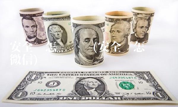 安全码怎么查询(安全码怎么查询微信)