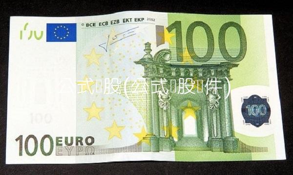 公式选股(公式选股软件)