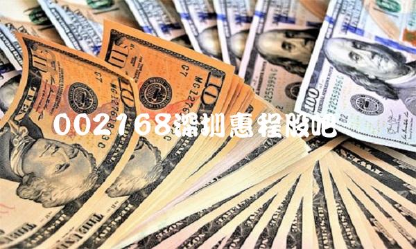 002168深圳惠程股吧 