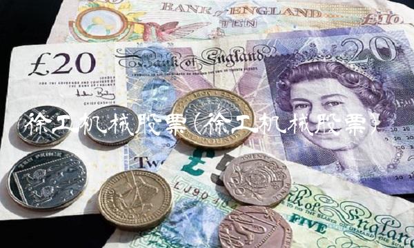 徐工机械股票(徐工机械股票)