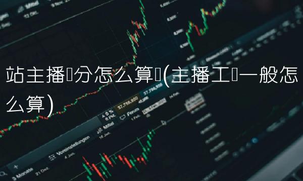 站主播积分怎么算钱(主播工资一般怎么算)