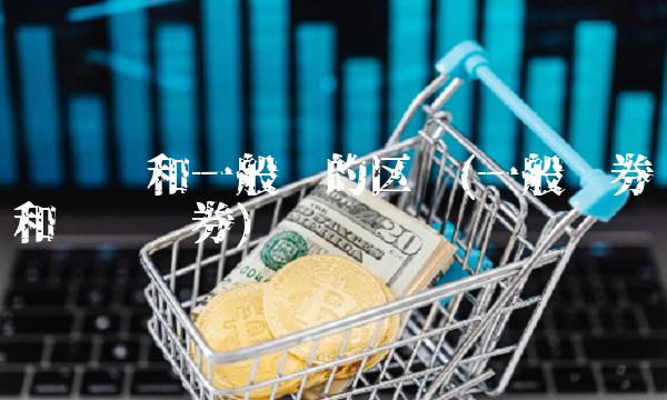 专项债和一般债的区别(一般债券和专项债券)