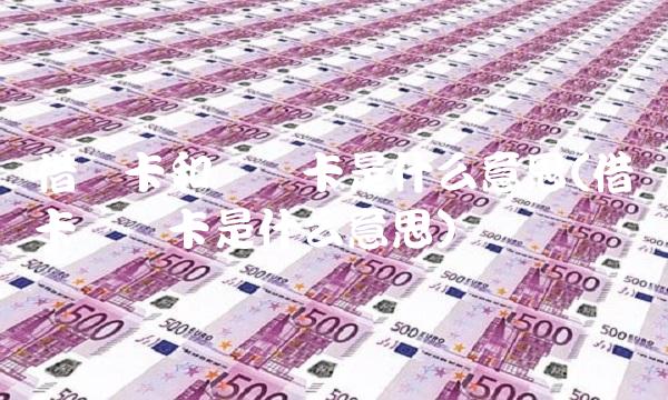 借记卡和贷记卡是什么意思(借记卡贷记卡是什么意思)