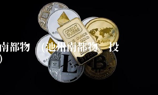 南都物业(池州南都物业投诉电话)