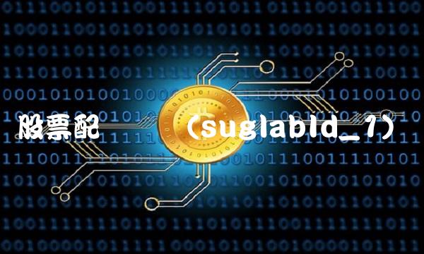 股票配资开户(suglabId_1) 股票配资开户(suglabId_1)