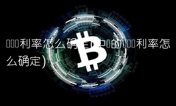 无风险利率怎么确定(中国的无风险利率怎么确定)