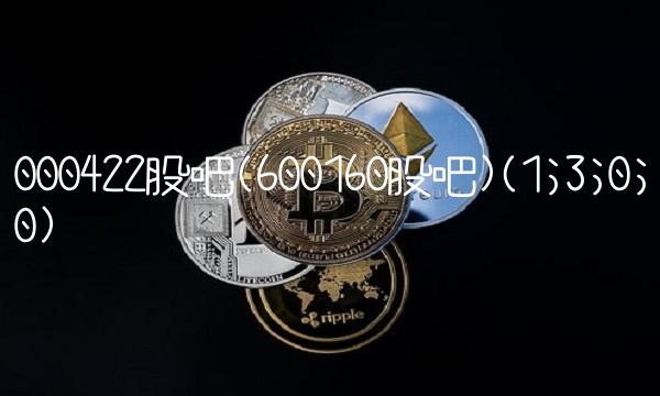000422股吧(600160股吧)(1;3;0;0)